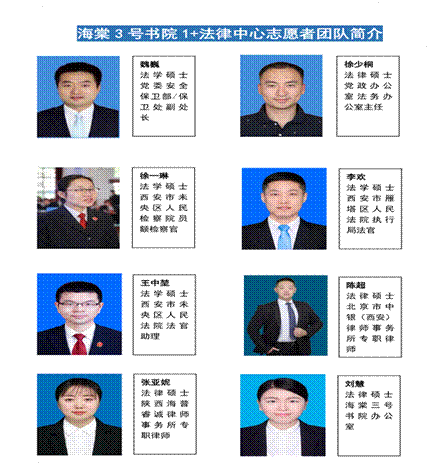 海棠3号书院1+法律工作室志愿团队简介